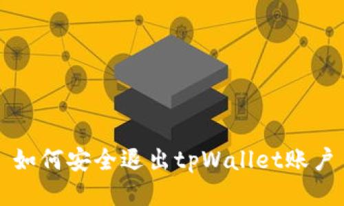 如何安全退出tpWallet账户
