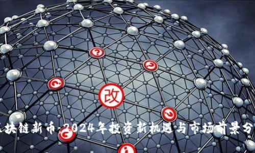 区块链新币：2024年投资新机遇与市场前景分析