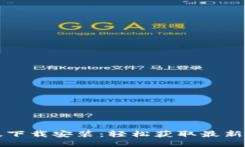 区块链软件最新版下载安装：轻松获取最新功能与安全性提升