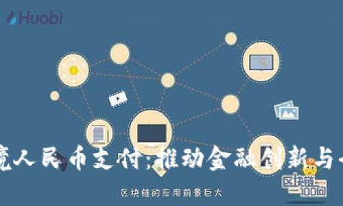 汇丰区块链跨境人民币支付：推动金融创新与全球贸易的未来