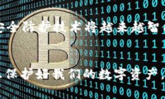   tpWallet被盗事件解析：如何保护您的加密资产安