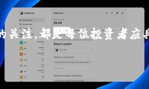 在使用tpWallet时，看到某些币种旁边出现“危险”两个字，往往让用户心生疑虑。这一标识通常是tpWallet为了提醒用户该币种存在一定的风险，比如市场波动性大，流动性不足或项目方的不确定性等。接下来，我们将详细探讨这一现象的原因，给出实用建议，并帮助用户更好地理解和应对这些风险。

为什么tpWallet会显示“危险”字样？
首先，我们需要理解“危险”字样的具体含义。这一标识通常是系统根据币种的市场表现、社区反馈以及历史数据来进行评估的。如果某个币种近期价格剧烈波动，或者发生了大量用户投诉，tpWallet就会对该币种进行风险提示。此外，一些新上市的币种因缺乏足够的市场信誉和历史数据，也可能被划入高风险类别。

币种被标记为“危险”的常见原因
了解了标识产生的背景后，我们再看看具体有哪些原因可能导致某个币种被标记为“危险”。以下是几种常见的情况：
ul
    listrong价格波动大：/strong币种价格如果在短时间内出现剧烈波动，往往意味着市场情绪不稳定，进而提高了投资风险。/li
    listrong流动性不足：/strong一些小市值币种交易量极低，这会导致用户在买卖时面临更大的价差和滑点。/li
    listrong项目透明度差：/strong对于一些缺乏透明信息的项目，用户很可能会面临诈骗风险或投资失败的可能性。/li
    listrong平台评估风险：/strongtpWallet作为一个数字钱包，会定期评估各个币种的风险，并根据评估结果进行标记。/li
/ul

用户该如何应对“危险”币种？
当在tpWallet中看到某个币种标记为“危险”时，用户应保持冷静，同时采取相应措施以保护自身利益。以下是一些建议：
ul
    listrong深入调查：/strong在决定是否继续持有或是交易该币种之前，用户可以进行详细的研究，例如查看项目的白皮书、开发团队信息和社区评价等。/li
    listrong调整投资组合：/strong如果某个币种的风险过高，用户可以考虑在投资组合中减少该币种的比例，从而降低整体风险。/li
    listrong设置止损位：/strong对于已经持有的高风险币种，设定一个止损位，可以帮助用户在市场快速下跌时保护资金。/li
    listrong关注市场动态：/strong定期关注币种相关信息和市场新闻，可以及时把握风险变化，避免重大损失。/li
/ul

总结
在tpWallet中看到币种标记为“危险”并不是一件可怕的事情，而是提醒用户注意潜在风险的信号。适时的调研、谨慎的投资决策和对市场动态的关注，都是每位投资者应具备的能力。希望本文能帮助到更多的用户，让大家在投资数字货币时更加从容不迫，轻松面对市场风云变幻。

通过加强对币种的理解和市场的观察，相信每位用户都能在数字货币的海洋中游刃有余，找到更适合自己的投资机会。