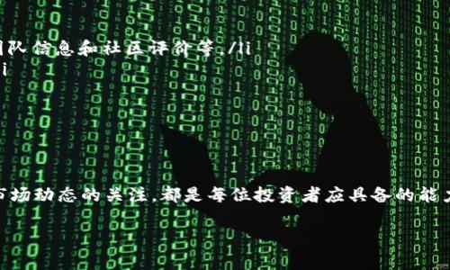 在使用tpWallet时，看到某些币种旁边出现“危险”两个字，往往让用户心生疑虑。这一标识通常是tpWallet为了提醒用户该币种存在一定的风险，比如市场波动性大，流动性不足或项目方的不确定性等。接下来，我们将详细探讨这一现象的原因，给出实用建议，并帮助用户更好地理解和应对这些风险。

为什么tpWallet会显示“危险”字样？
首先，我们需要理解“危险”字样的具体含义。这一标识通常是系统根据币种的市场表现、社区反馈以及历史数据来进行评估的。如果某个币种近期价格剧烈波动，或者发生了大量用户投诉，tpWallet就会对该币种进行风险提示。此外，一些新上市的币种因缺乏足够的市场信誉和历史数据，也可能被划入高风险类别。

币种被标记为“危险”的常见原因
了解了标识产生的背景后，我们再看看具体有哪些原因可能导致某个币种被标记为“危险”。以下是几种常见的情况：
ul
    listrong价格波动大：/strong币种价格如果在短时间内出现剧烈波动，往往意味着市场情绪不稳定，进而提高了投资风险。/li
    listrong流动性不足：/strong一些小市值币种交易量极低，这会导致用户在买卖时面临更大的价差和滑点。/li
    listrong项目透明度差：/strong对于一些缺乏透明信息的项目，用户很可能会面临诈骗风险或投资失败的可能性。/li
    listrong平台评估风险：/strongtpWallet作为一个数字钱包，会定期评估各个币种的风险，并根据评估结果进行标记。/li
/ul

用户该如何应对“危险”币种？
当在tpWallet中看到某个币种标记为“危险”时，用户应保持冷静，同时采取相应措施以保护自身利益。以下是一些建议：
ul
    listrong深入调查：/strong在决定是否继续持有或是交易该币种之前，用户可以进行详细的研究，例如查看项目的白皮书、开发团队信息和社区评价等。/li
    listrong调整投资组合：/strong如果某个币种的风险过高，用户可以考虑在投资组合中减少该币种的比例，从而降低整体风险。/li
    listrong设置止损位：/strong对于已经持有的高风险币种，设定一个止损位，可以帮助用户在市场快速下跌时保护资金。/li
    listrong关注市场动态：/strong定期关注币种相关信息和市场新闻，可以及时把握风险变化，避免重大损失。/li
/ul

总结
在tpWallet中看到币种标记为“危险”并不是一件可怕的事情，而是提醒用户注意潜在风险的信号。适时的调研、谨慎的投资决策和对市场动态的关注，都是每位投资者应具备的能力。希望本文能帮助到更多的用户，让大家在投资数字货币时更加从容不迫，轻松面对市场风云变幻。

通过加强对币种的理解和市场的观察，相信每位用户都能在数字货币的海洋中游刃有余，找到更适合自己的投资机会。