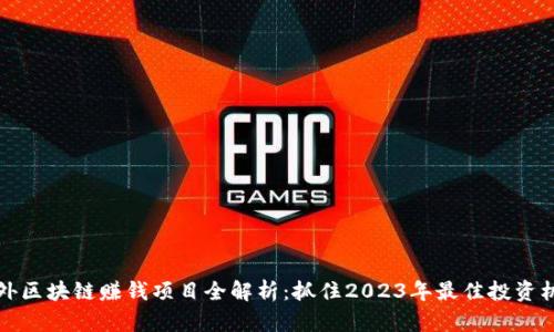 国外区块链赚钱项目全解析：抓住2023年最佳投资机会