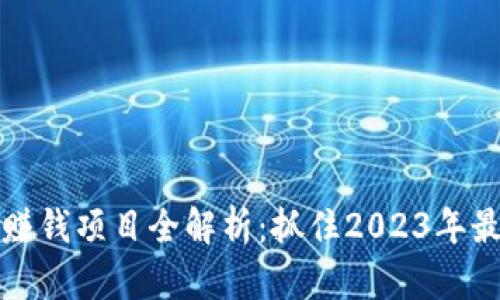 国外区块链赚钱项目全解析：抓住2023年最佳投资机会