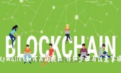 tpWallet如何关闭授权：详细