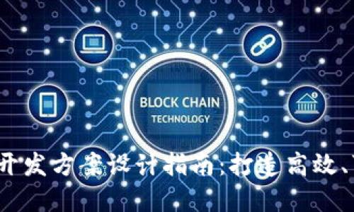 2023年最新区块链系统开发方案设计指南：打造高效、可扩展的区块链解决方案