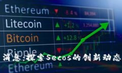 区块链最新消息：探索S