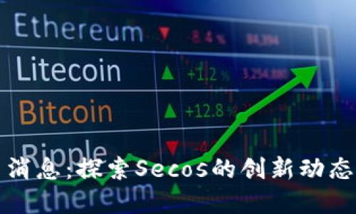 区块链最新消息：探索Secos的创新动态与市场影响