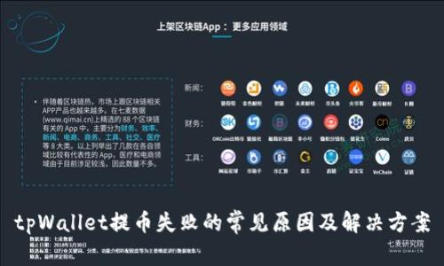 tpWallet提币失败的常见原因及解决方案