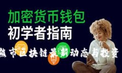 2023年熊市区块链最新动态