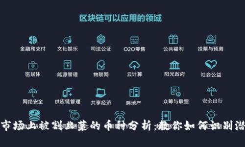 区块链市场上被割韭菜的币种分析：教你如何识别潜在风险