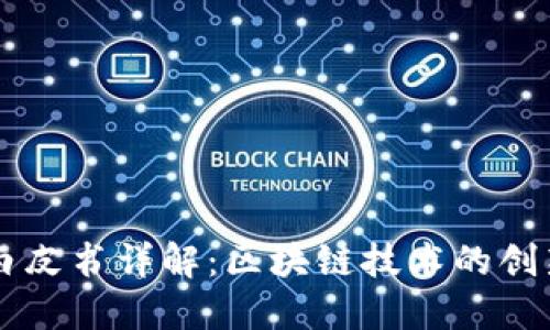 比特币白皮书详解：区块链技术的创新与应用