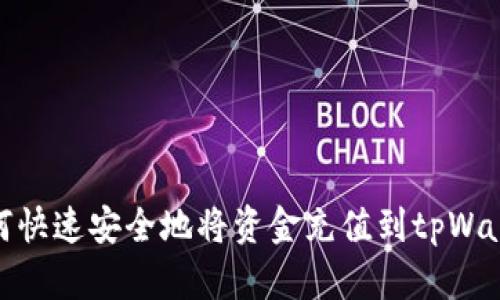 如何快速安全地将资金充值到tpWallet