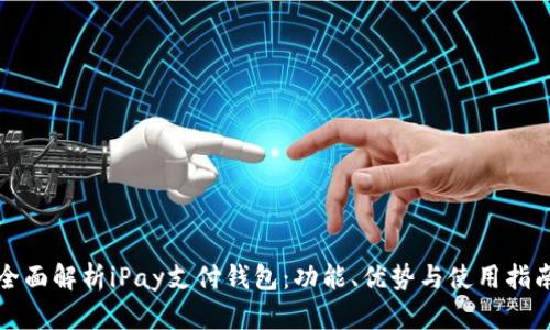 全面解析iPay支付钱包：功能、优势与使用指南