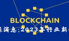 丰田区块链最新消息：2