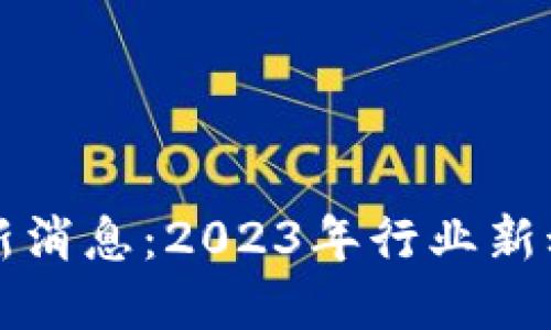 丰田区块链最新消息：2023年行业新动态与创新探索