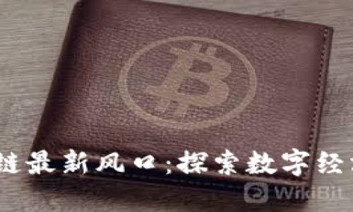2023年区块链最新风口：探索数字经济的未来趋势
