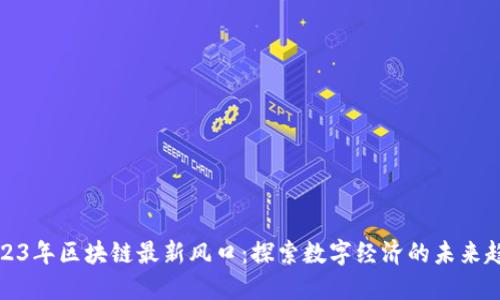 2023年区块链最新风口：探索数字经济的未来趋势