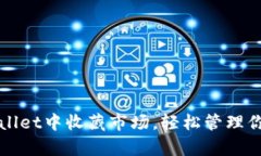 如何在tpWallet中收藏市场，轻松管理你的加密资产