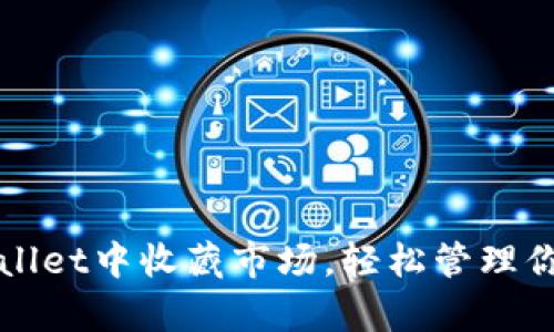 如何在tpWallet中收藏市场，轻松管理你的加密资产