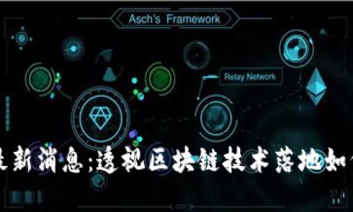 渝中区块链新闻网最新消息：透视区块链技术落地如何改变未来商业格局