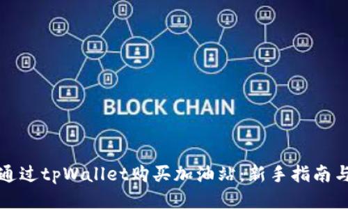 如何通过tpWallet购买加油站：新手指南与技巧