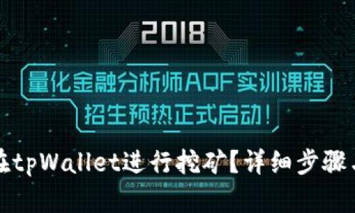 如何在tpWallet进行挖矿？详细步骤与技巧