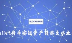 如何利用tpWallet将币安链资产转移至以太坊链？详