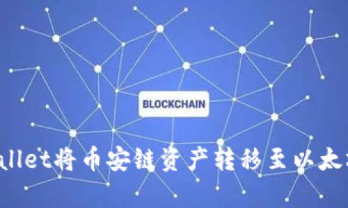 如何利用tpWallet将币安链资产转移至以太坊链？详细指南