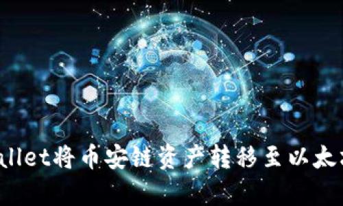 如何利用tpWallet将币安链资产转移至以太坊链？详细指南