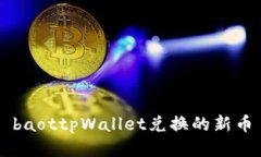 baottpWallet兑换的新币