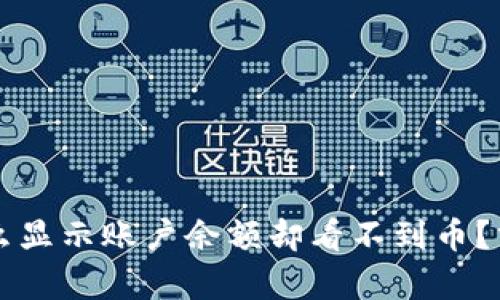 tpWallet为什么显示账户余额却看不到币？分析及解决方案