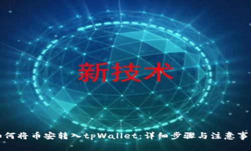 如何将币安转入tpWallet：详细步骤与注意事项