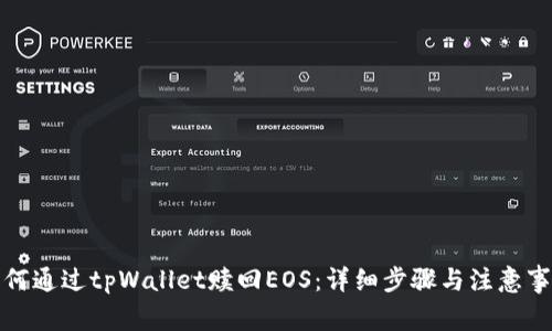 如何通过tpWallet赎回EOS：详细步骤与注意事项