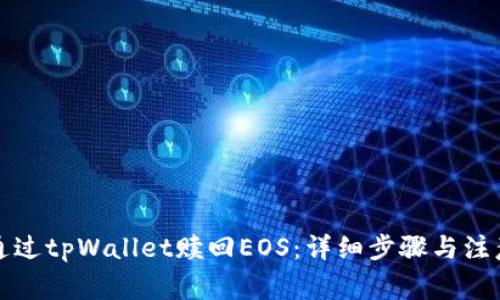 如何通过tpWallet赎回EOS：详细步骤与注意事项