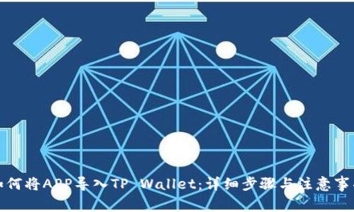 如何将APP导入TP Wallet：详细步骤与注意事项