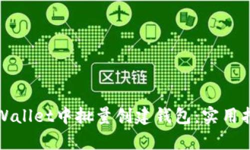 如何在tpWallet中批量创建钱包：实用指南与技巧