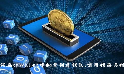 如何在tpWallet中批量创建钱包：实用指南与技巧