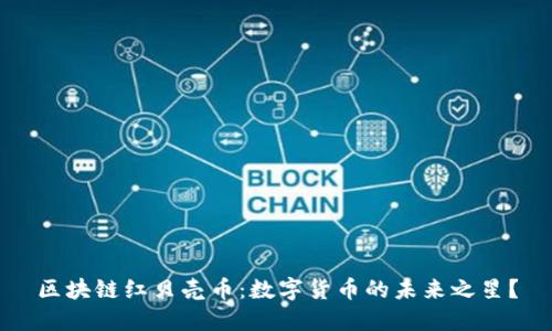 区块链红贝壳币：数字货币的未来之星？