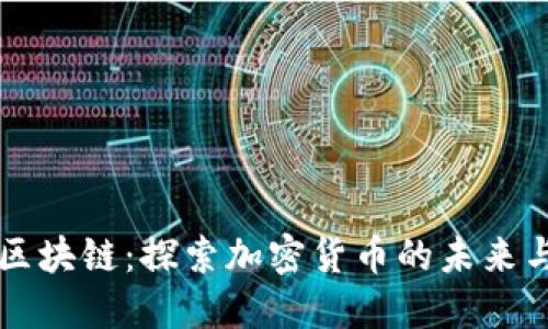 币颂区块链：探索加密货币的未来与价值