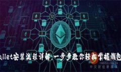 tpWallet安装流程详解：一步步教你轻松掌握钱包设