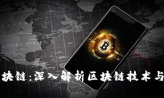 币姐说区块链：深入解析