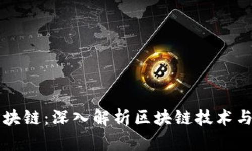 币姐说区块链：深入解析区块链技术与应用价值