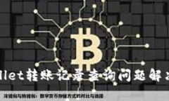 tpWallet转账记录查询问题解决攻略