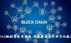 tpWallet地址簿使用指南：便