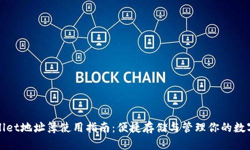 tpWallet地址簿使用指南：便捷存储与管理你的数字资产