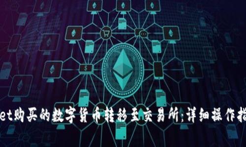 如何将tpWallet购买的数字货币转移至交易所：详细操作指南与注意事项