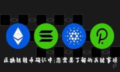 区块链转币确认中：您需