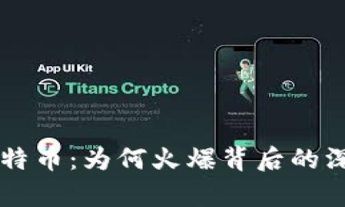 区块链与比特币：为何火爆背后的深层因素解析